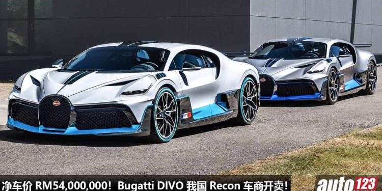 净车价 RM54,000,000！神车 Bugatti DIVO 我国 Recon 车商开卖，全球 40 辆，马力 1500Hp，2.4秒100KM/H！