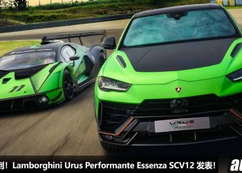 不是你有钱就买到！Lamborghini Urus Performante Essenza SCV12 登场，V8 引擎马力 666PS，只卖给 VIP 客户！