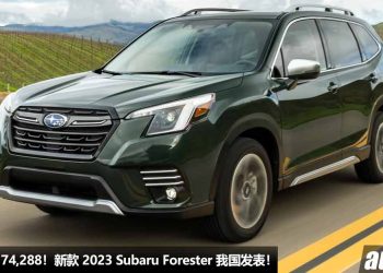 新车价 RM174,288 起！2023 Subaru Forester 我国发表，外形更酷炫，2.0L Boxer 引擎，具备 X-Mode 越野模式！