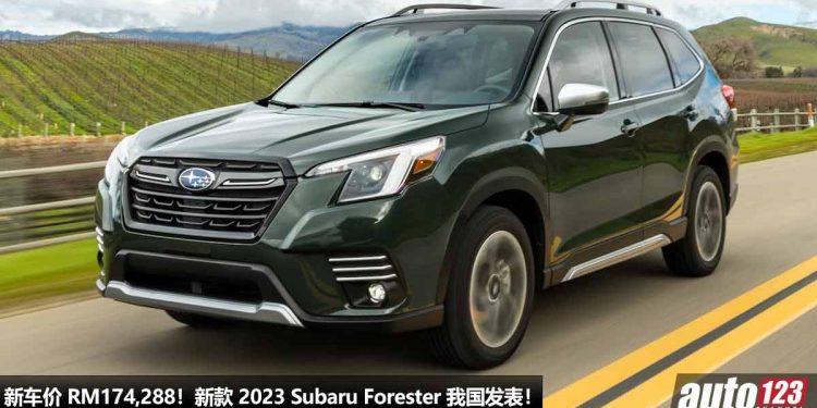 新车价 RM174,288 起！2023 Subaru Forester 我国发表，外形更酷炫，2.0L Boxer 引擎，具备 X-Mode 越野模式！