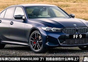 我国 FF 9 新车牌开标，直接飙到 RM650,000 的天价！最后会放在什么“神车”呢？