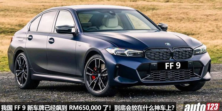 我国 FF 9 新车牌开标,直接飙到 RM650,000 的天价!最后会放在什么“神车”呢?