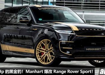 改装黑金豹！Manhart 爆改 Range Rover Sport ，4.4L V8 Twin Turbo 引擎爆发 653Hp，0-100KM/H 4.3秒！