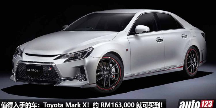 我国值得入手的二手车:Toyota Mark X!约 RM163,000 买到,2.5L V6 引擎,马力 203Hp,外形运动酷炫!