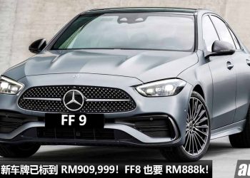 再创新高！我国 FF 9 新车牌已被富豪标价到 RM909,999 的天价！FF 8 也达到了 RM888,888，真的惊人！
