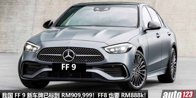 再创新高!我国 FF 9 新车牌已被富豪标价到 RM909,999 的天价!FF 8 也达到了 RM888,888,真的惊人!