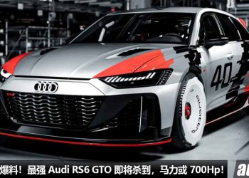 Audi 高层爆料！最强 Audi RS6 GTO 即将登场，4.0L V8 双涡轮引擎，马力有望 700Hp，0-100KM/H 只需 3 秒！