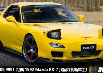开价 RM309,999！超经典 1992 Mazda RX-7 寻找新主人，Rotary 转子 Turbo 引擎，JDM 身价就是不断涨！