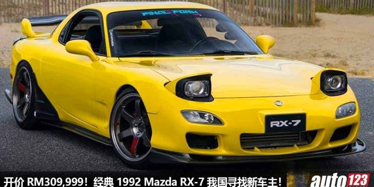 开价 RM309,999!超经典 1992 Mazda RX-7 寻找新主人,Rotary 转子 Turbo 引擎,JDM 身价就是不断涨!