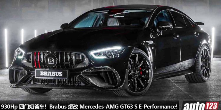 930Hp 的四门奶爸车!Brabus 爆改 Mercedes-AMG GT63 S E-Performance,4.0L V8 双涡轮引擎,2.8秒100KM/H!