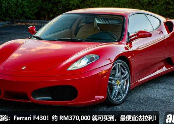 我国值得入手的超跑：Ferrari F430！约 RM370,000 买到，4.3L V8 自吸引擎，马力 490PS，最便宜的 Ferrari 之一！