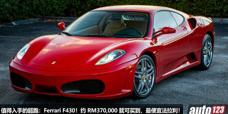 我国值得入手的超跑:Ferrari F430!约 RM370,000 买到,4.3L V8 自吸引擎,马力 490PS,最便宜的 Ferrari 之一!
