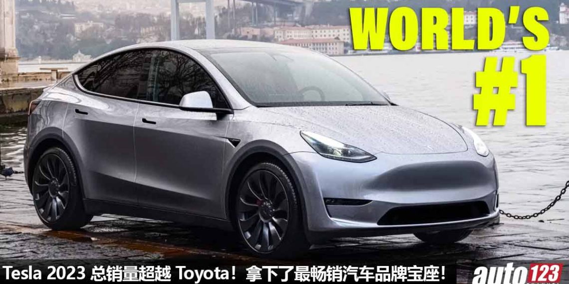 超越 Toyota！Tesla Model Y 称霸全球最畅销汽车宝座，3个月卖了 267,000 辆，成功打败 Toyota Corolla！