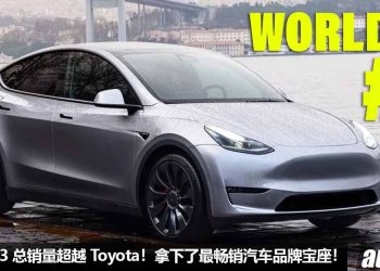 超越 Toyota！Tesla Model Y 称霸全球最畅销汽车宝座，3个月卖了 267,000 辆，成功打败 Toyota Corolla！