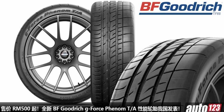 售价 RM500 起!全新 BFGoodrich g-Force Phenom T/A 性能轮胎我国发表,加强操控表现 + 湿地抓地力,为性能而生!