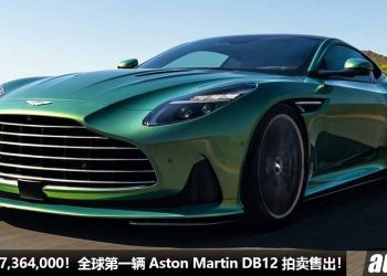 成交价 RM7,364,000！全球第一辆 2024 Aston Martin DB12 拍卖售出，车价涨了 RM6,230,000，富豪只为做慈善！