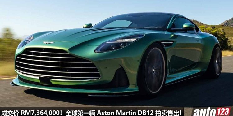 成交价 RM7,364,000!全球第一辆 2024 Aston Martin DB12 拍卖售出,车价涨了 RM6,230,000,富豪只为做慈善!