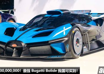 净车价 RM30,000,000！最强 Bugatti Bolide 登入我国 Recon 车商，马力1500Hp，2.4秒 100KM/H，全球限量 40 辆！