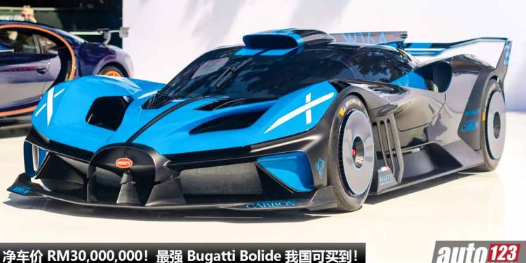 净车价 RM30,000,000!最强 Bugatti Bolide 登入我国 Recon 车商,马力1500Hp,2.4秒 100KM/H,全球限量 40 辆!