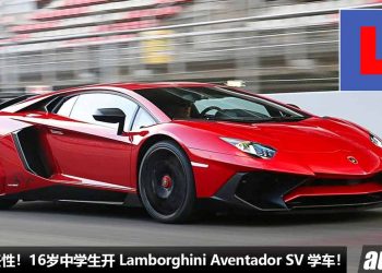 赢在起跑线上！16 岁中学生开 Lamborghini Aventador “学车”，6.2L V12 自吸引擎，马力 740Hp，以后可以当车手了。。