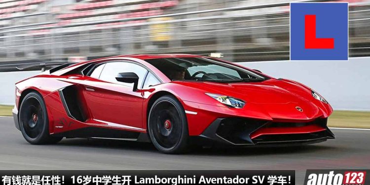 赢在起跑线上!16 岁中学生开 Lamborghini Aventador “学车”,6.2L V12 自吸引擎,马力 740Hp,以后可以当车手了。。