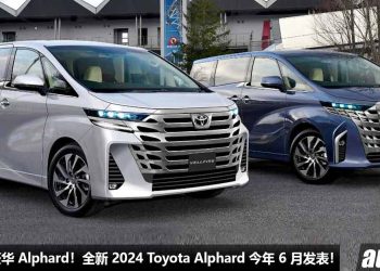 最美 + 最豪华的 Alphard！全新 2024 Toyota Alphard 确定今年 6 月发表，2.4L Turbo 引擎，马力 300PS！