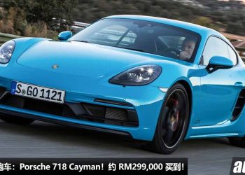我国值得入手的跑车：Porsche 718 Cayman！不到 RM300,000 买到，有颜值，有性能，有逼格，重点是保时捷！