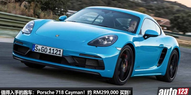 我国值得入手的跑车：Porsche 718 Cayman！不到 RM300,000 买到，有颜值，有性能，有逼格，重点是保时捷！