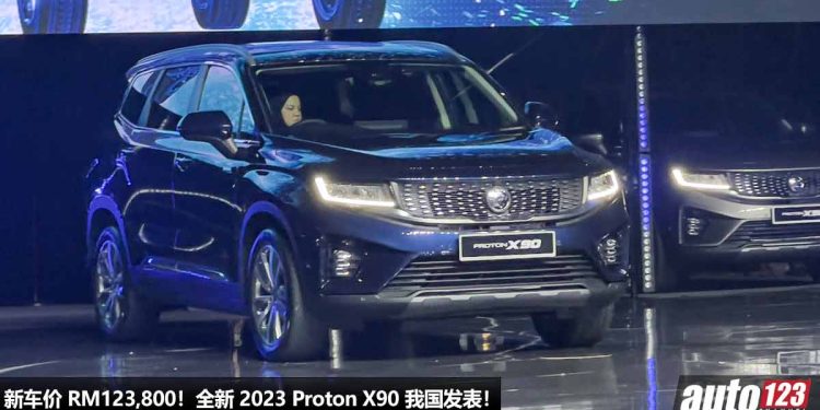 新车价 RM123,800!2023 Proton X90 我国发表 + 公布售价,1.5T Turbo Hybrid 引擎,马力 190PS 的7人座 SUV!