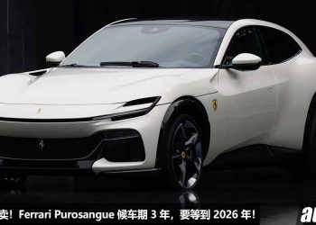 SUV 真香啊！Ferrari 宣布 Ferrari Purosangue 的候车期为 3 年，现在订车至少要等到 2026 年才拿到！