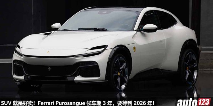SUV 真香啊!Ferrari 宣布 Ferrari Purosangue 的候车期为 3 年,现在订车至少要等到 2026 年才拿到!
