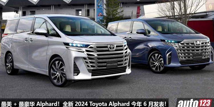 最美 + 最豪华的 Alphard!全新 2024 Toyota Alphard 确定今年 6 月发表,2.4L Turbo 引擎,马力 300PS!