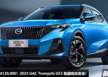 Proton X50 的劲敌！2023 GAC Trumpchi GS3 我国确定发表，1.5T Turbo 引擎，马力 177PS，预计售价 RM120,000！