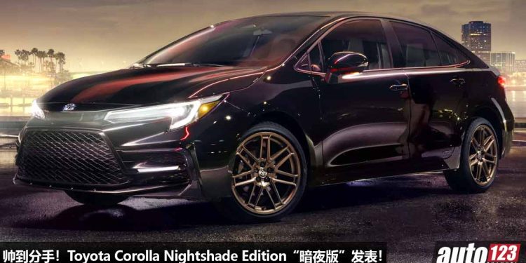 颜值爆表！Toyota Corolla Nightshade Edition（暗夜版）发表，18寸专属轮圈，更帅气的套件，战斗感满满！