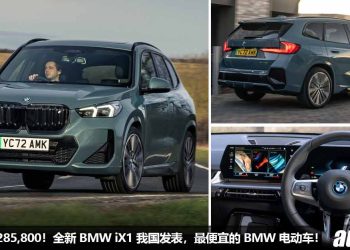 新车价 RM285,800！全新 BMW iX1 xDrive30 M Sport 我国发表，马力 313Hp，0-100KM/H 5.6 秒，满电可行驶 440KM！