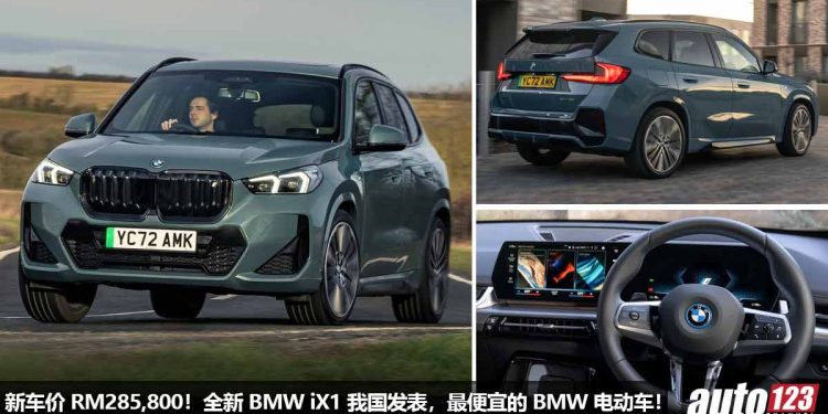 新车价 RM285,800!全新 BMW iX1 xDrive30 M Sport 我国发表,马力 313Hp,0-100KM/H 5.6 秒,满电可行驶 440KM!