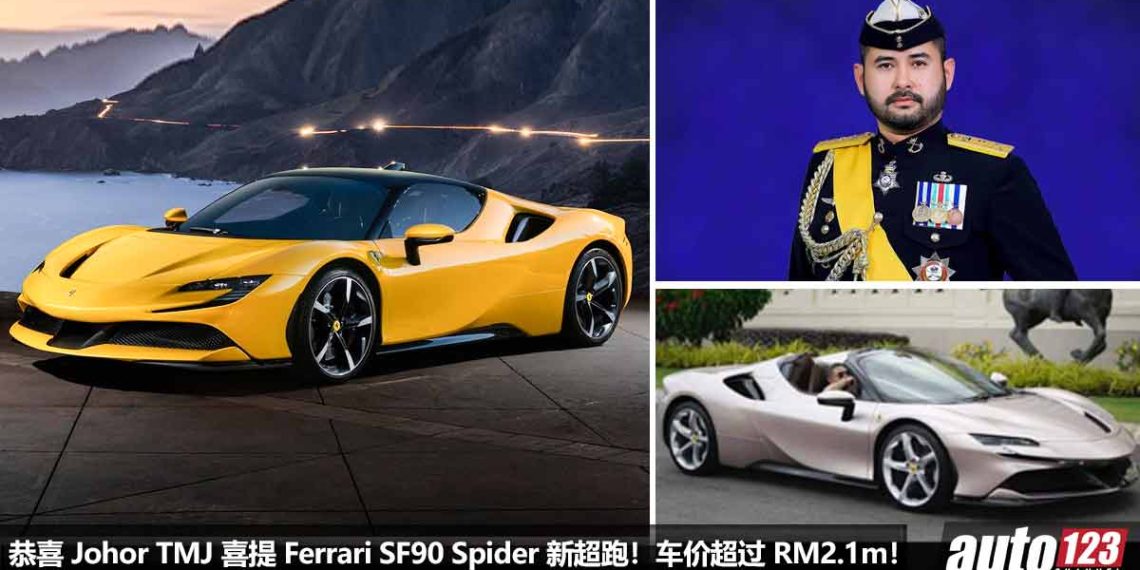 恭喜 Johor 王储(TMJ)喜提 Ferrari SF90 Spider 新超跑!Tailor Made 私人定制版,净车价超过 RM2,088,000!