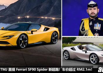 恭喜 Johor 王储（TMJ）喜提 Ferrari SF90 Spider 新超跑！Tailor Made 私人定制版，净车价超过 RM2,088,000！