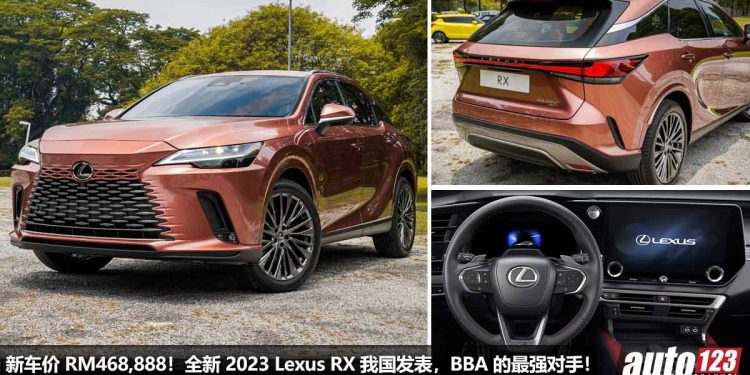 新车价 RM468,888！全新 2023 Lexus RX 我国发表，外形高贵优雅，内装科技感，2.4L Turbo 引擎马力 275PS！