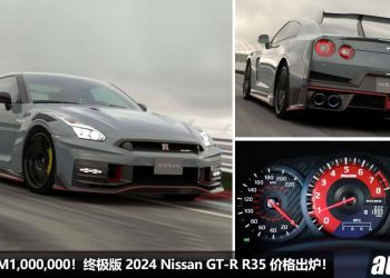 售价超过 RM1,000,000！终极版 2024 Nissan GT-R Nismo 价格出炉，3.8L V6 Twin Turbo 引擎，马力 608PS，2.7 秒 100KM/H！
