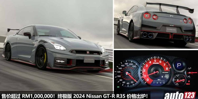 售价超过 RM1,000,000！终极版 2024 Nissan GT-R Nismo 价格出炉，3.8L V6 Twin Turbo 引擎，马力 608PS，2.7 秒 100KM/H！