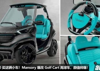 RM363,000 买 Full Carbon 全碳纤维小车！Mansory 爆改 Golf Cart 高球车，马力 10Hp，定制化专属套件！