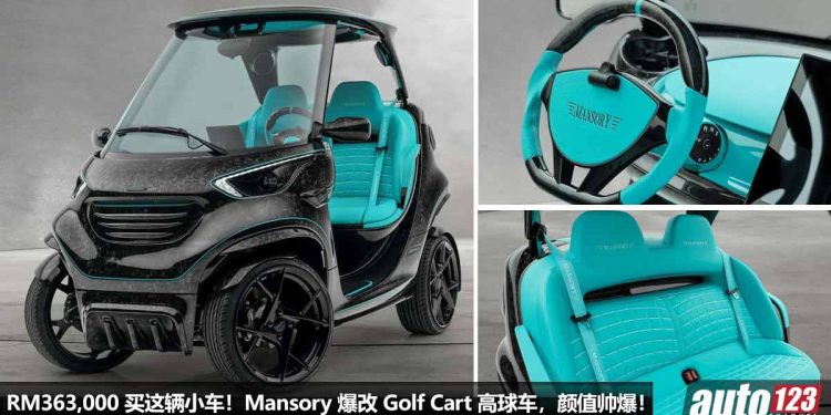 RM363,000 买 Full Carbon 全碳纤维小车!Mansory 爆改 Golf Cart 高球车,马力 10Hp,定制化专属套件!