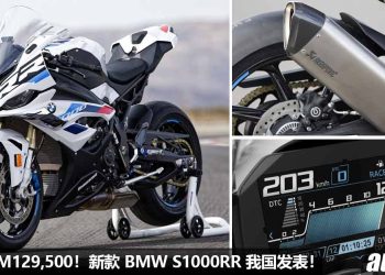 新车价 RM129,500！新款 BMW S1000RR 我国发表，马力 210Hp，0-100KM/H 只需 3.21 秒，极速 303KM/H！