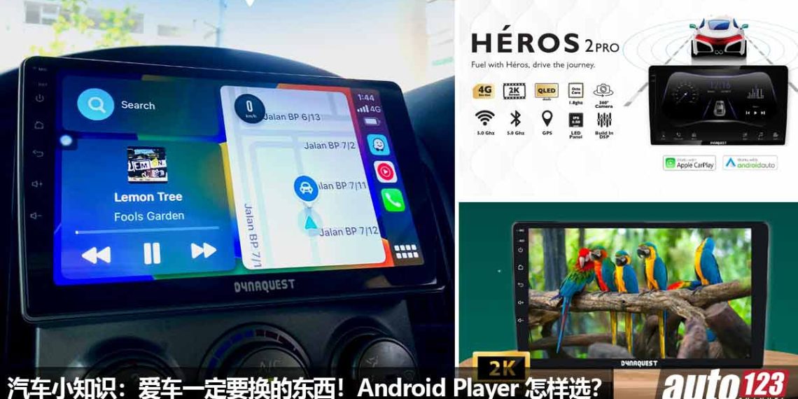 汽车改装知识：Android Player 娱乐主机！换“唱机” Android Player 要注意些什么？到底要怎样选？