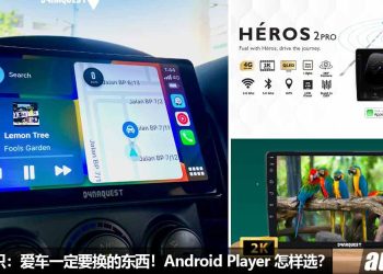 汽车改装知识：Android Player 娱乐主机！换“唱机” Android Player 要注意些什么？到底要怎样选？