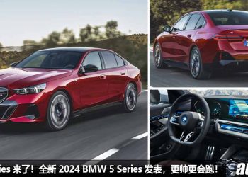 最美 5 Series 来了！全新 2024 BMW 5 Series 发表，马力 590Hp，0-100KM/H 只需 3.7 秒，外形内装更高级帅气！