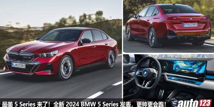 最美 5 Series 来了！全新 2024 BMW 5 Series 发表，马力 590Hp，0-100KM/H 只需 3.7 秒，外形内装更高级帅气！