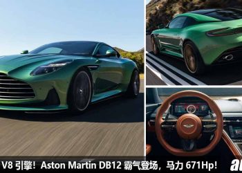 采用 Mercedes-AMG V8 引擎！全新 Aston Martin DB12 霸气登场，马力 671Hp，0-100KM/H 3.6 秒！