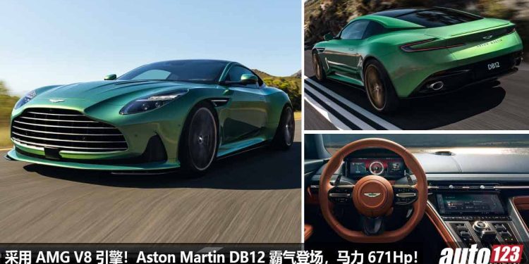 采用 Mercedes-AMG V8 引擎!全新 Aston Martin DB12 霸气登场,马力 671Hp,0-100KM/H 3.6 秒!